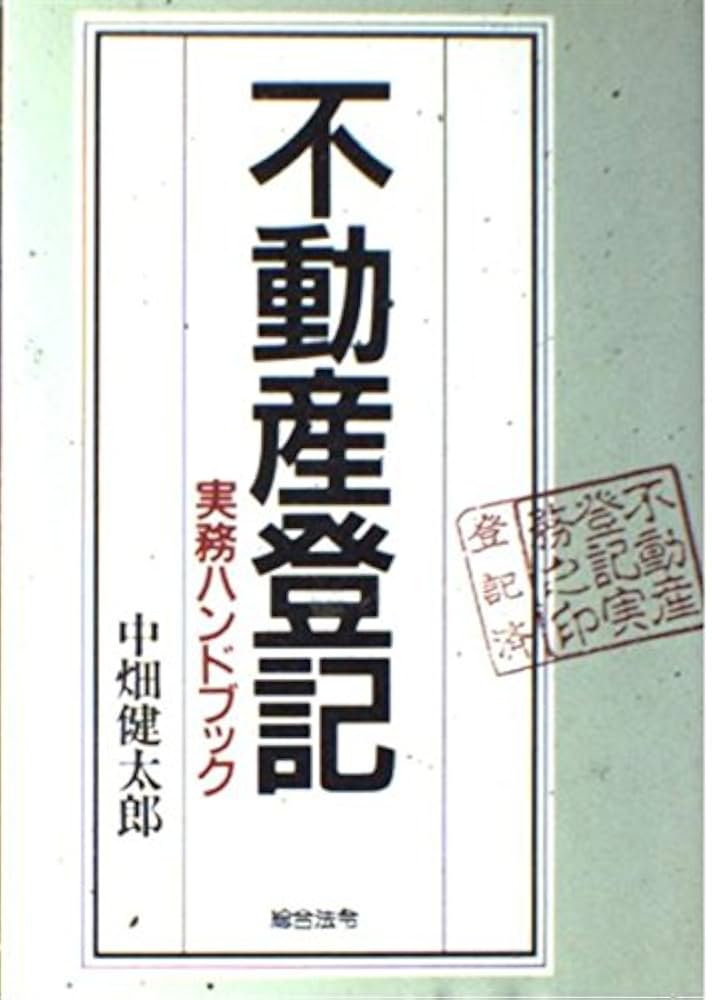 不動産登記実務ハンドブック | 中畑 健太郎 |本 | 通販 | Amazon